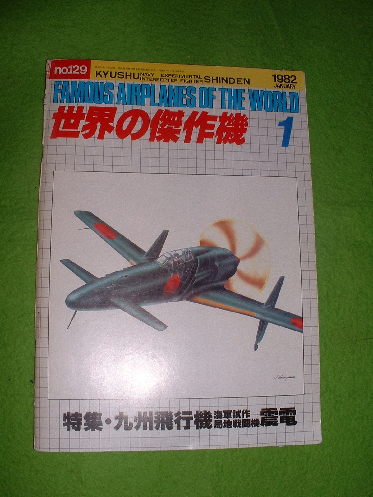 1982年発行世界の傑作機 No129[震電」.JPG