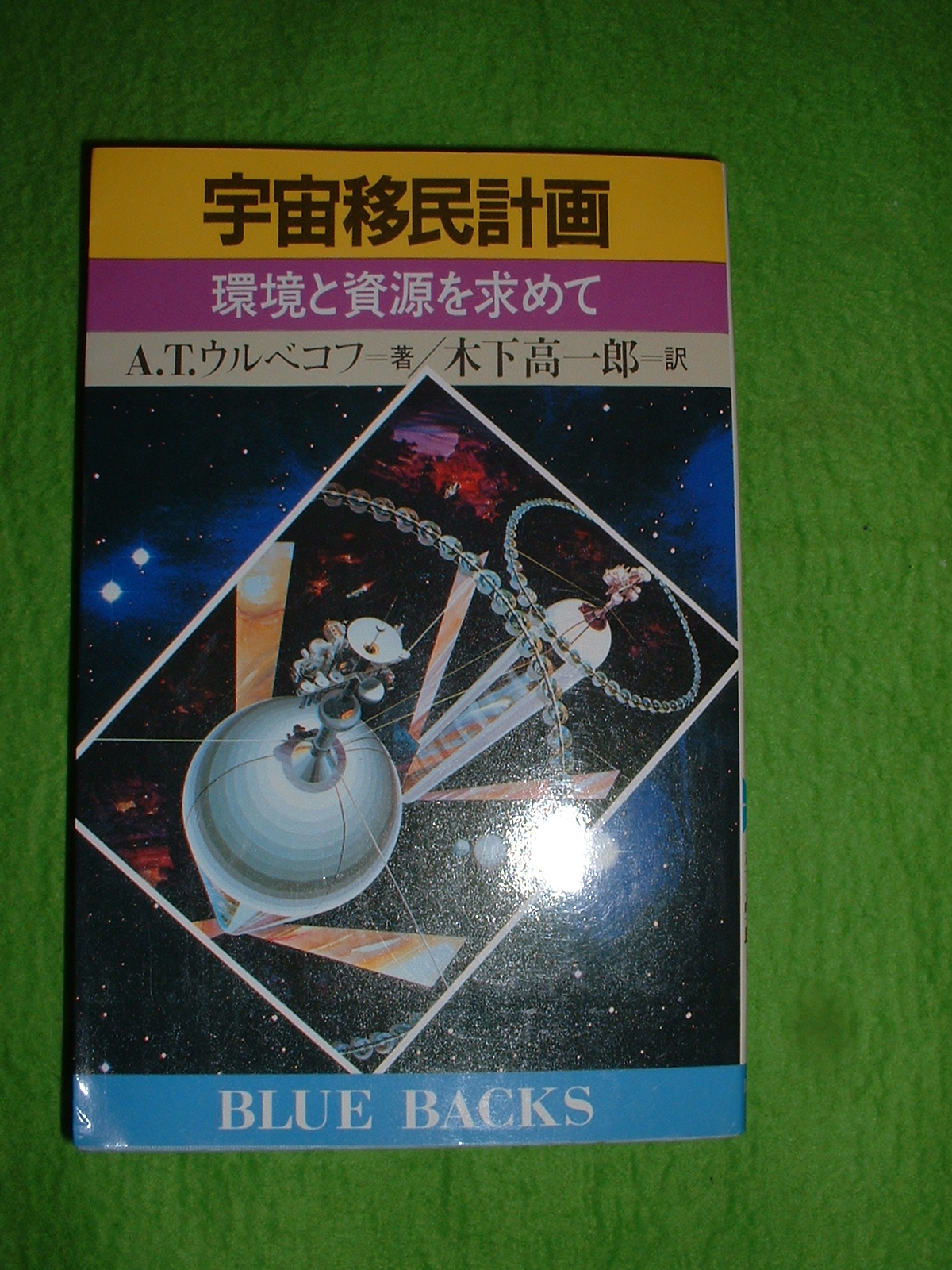 A.T.ウルベコフ 著 「宇宙移民計画 環境と資源を求めて」 Doburoku-TAO.JPG