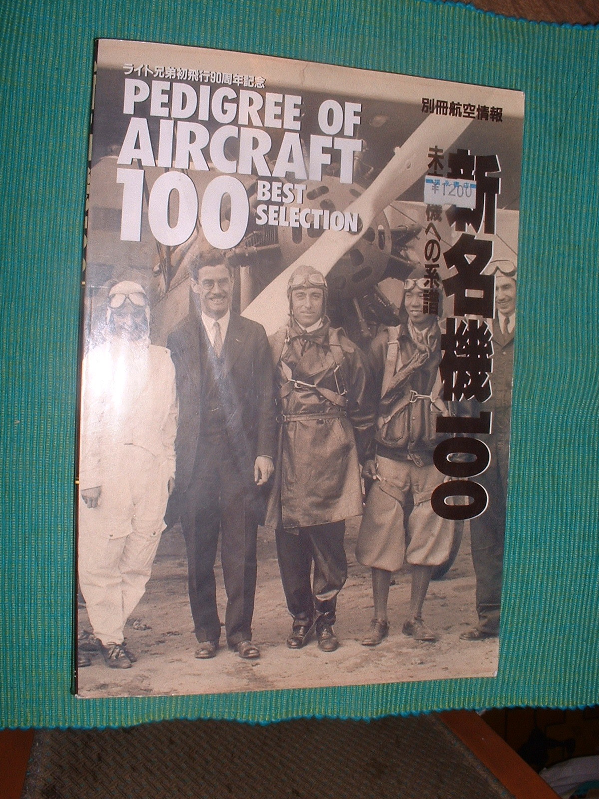 航空情報 別冊 新名機100選未来機への系譜.JPG
